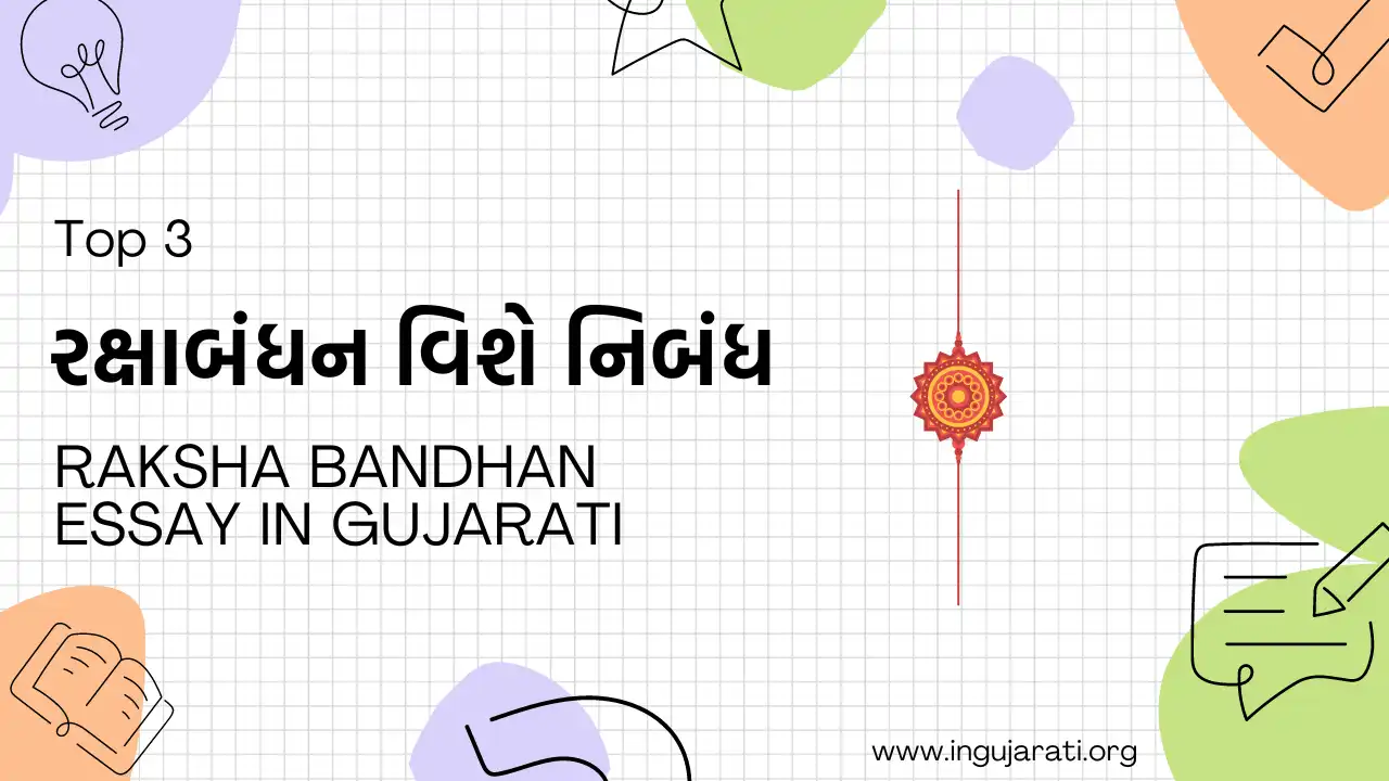 raksha bandhan essay in gujarati