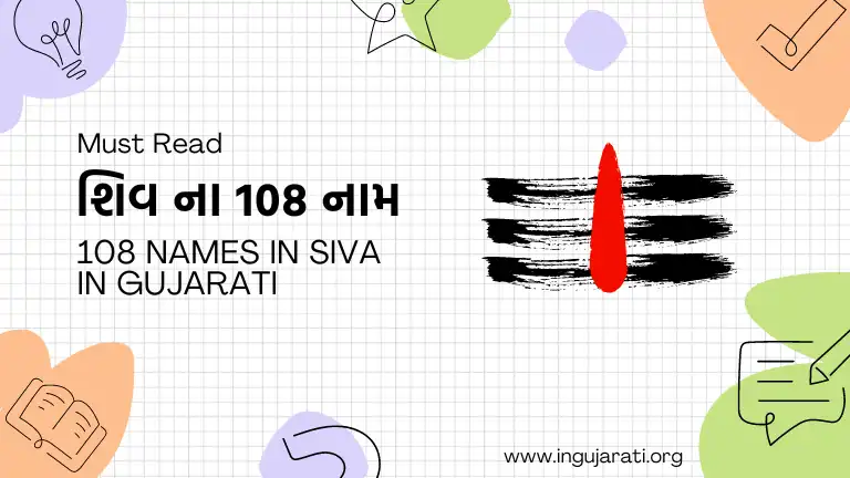shiv 108 names in gujarati